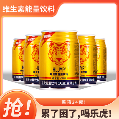 天津乐虎能量饮料维生素250ml*24罐/箱加班运动牛磺酸饮品