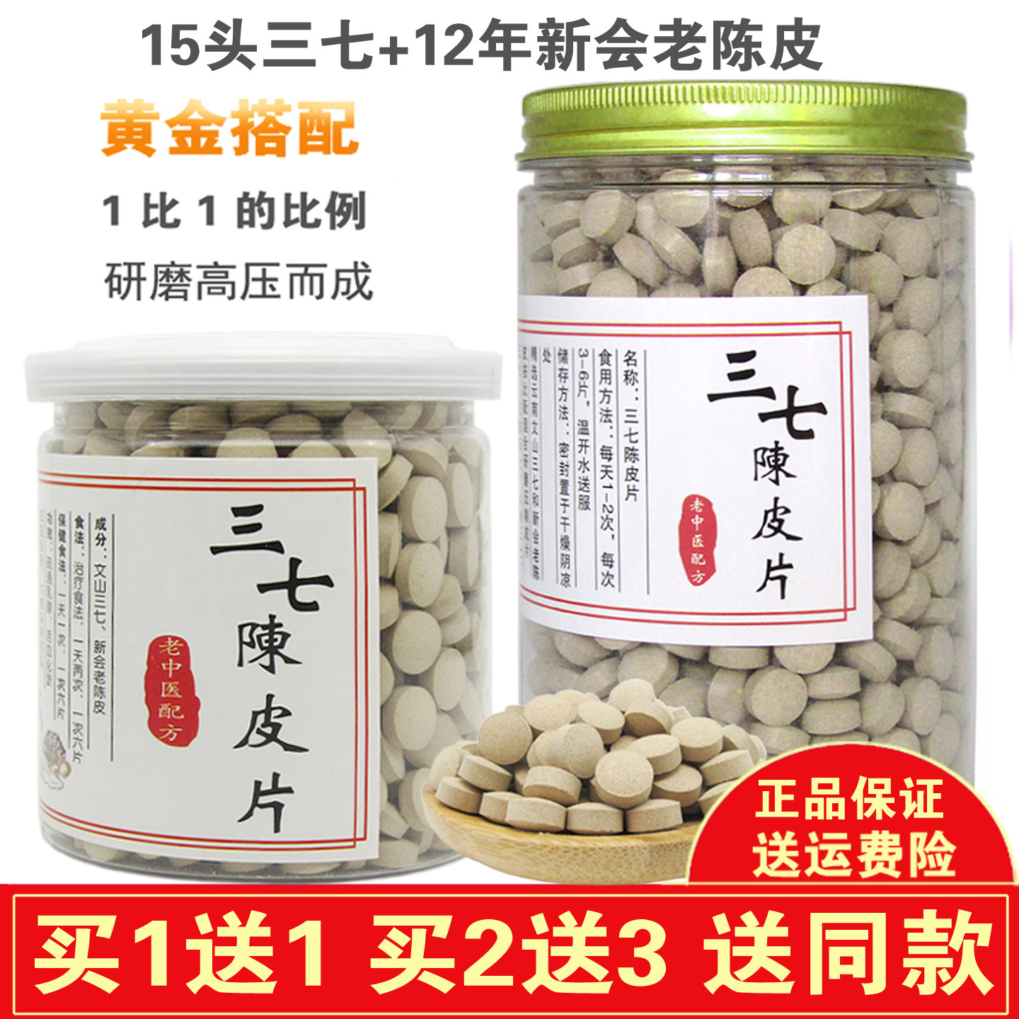 云南三七陈皮片买二送一