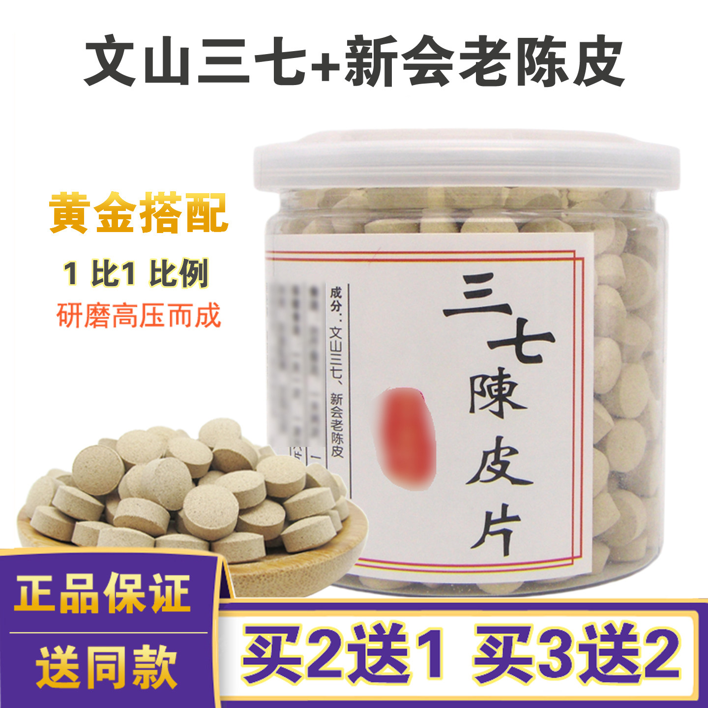 三七陈皮片文山三七新会老陈皮