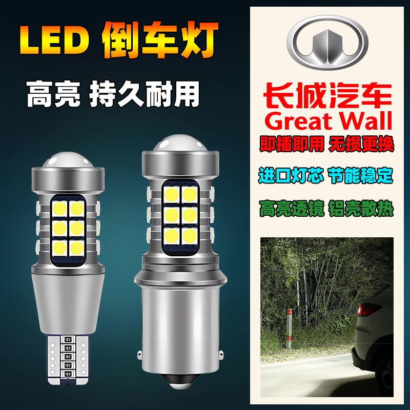 08-11款长城炫丽汽车led流氓倒车灯泡超亮改装专用辅助后尾灯配件