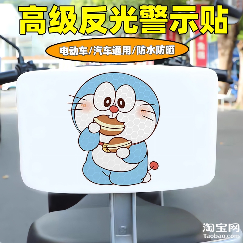 哆啦a梦爱玛新日九号电动车装饰反光贴纸摩托头盔汽车贴划痕遮挡