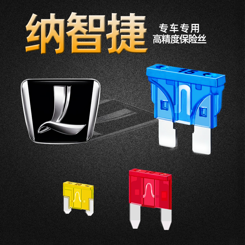 纳智捷专用5sedan URX 优6 锐3 纳5 SUV汽车保险丝插片点烟器水泵