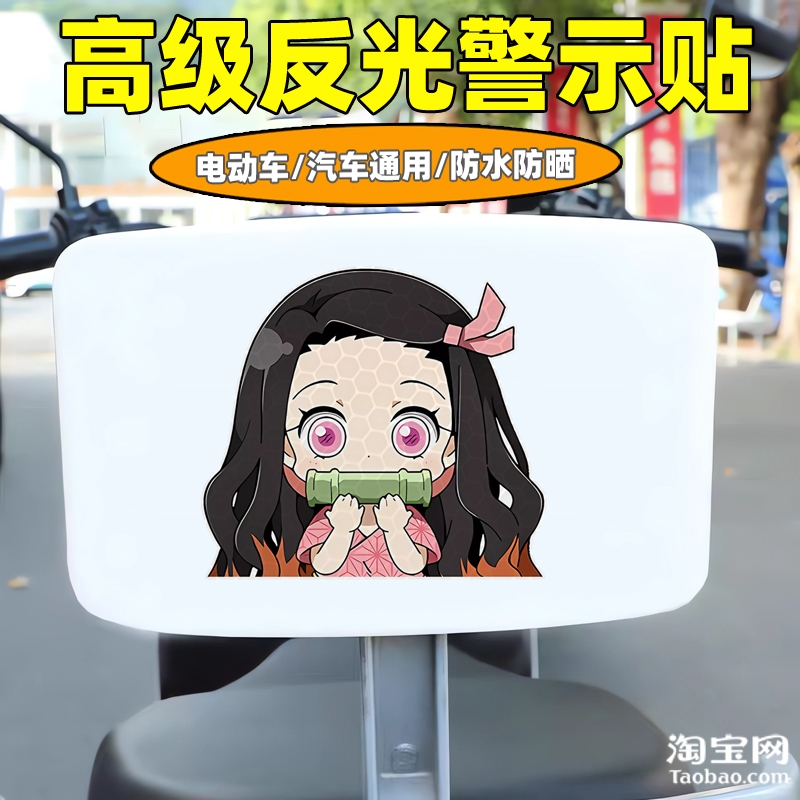 爱玛新日九号电动车装饰反光贴纸摩托头盔汽车鬼灭之刃贴划痕遮挡