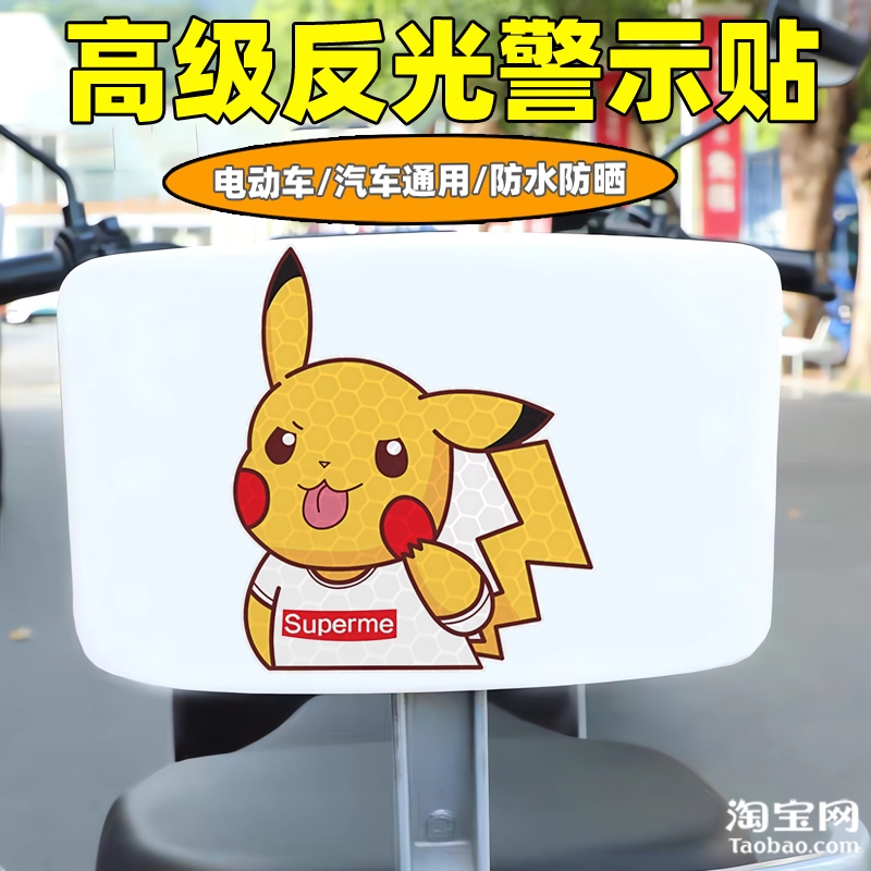 爱玛新日九号电动车装饰反光贴纸摩托头盔汽车皮卡丘贴画划痕遮挡