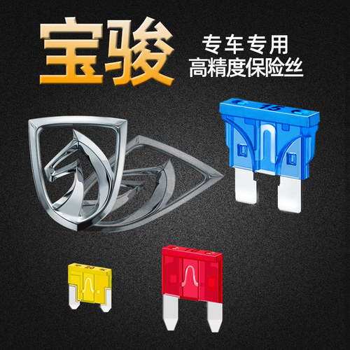 宝骏专用E1200 310W 510 530 360 730 RC-35汽车保险丝插片点烟器