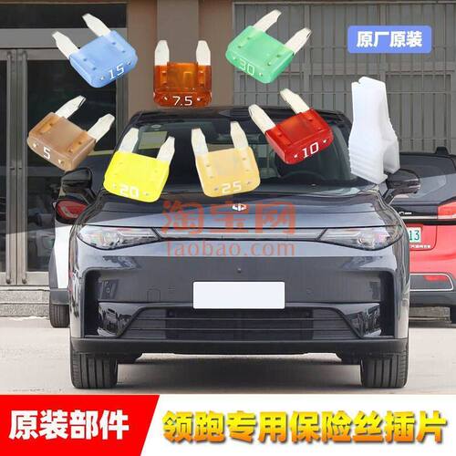 零跑汽车原厂保险丝插片C10C16B10T03C11C01雨刷喷水点烟器保险管