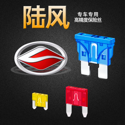 陆风专用X2X5X6X7X8X9荣曜逍遥汽车保险丝插片点烟器雨刷水泵灯