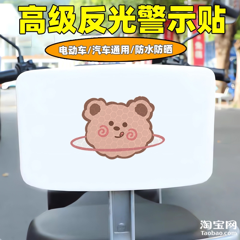 爱玛新日九号电动车装饰反光贴纸摩托头盔汽车可爱小熊贴划痕遮挡