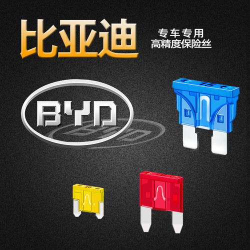 比亚迪专用G3F0F6F3E123E9D1秦汉元宋唐速锐汽车保险丝插片点烟器
