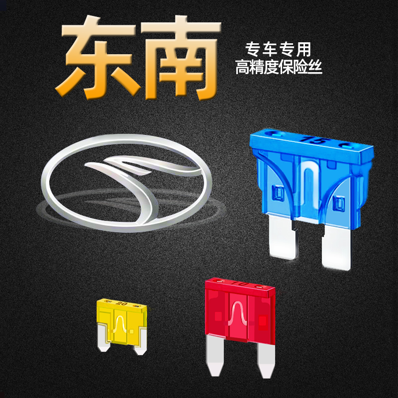 东南专用V3菱悦V5菱致A5翼舞v6菱仕DX3DX5DX7菱帅汽车保险丝插片