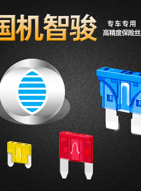 国机智骏GC1 GC2 GX5专用汽车保险丝插片点烟器雨刷水泵灯熔断丝