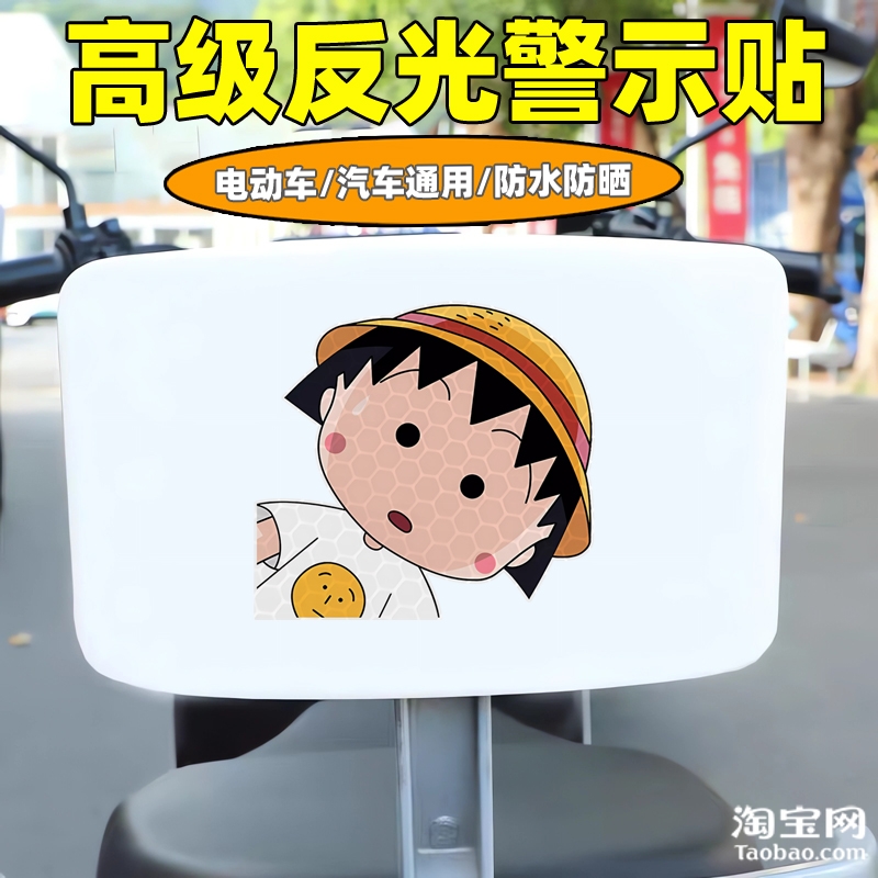 樱桃小丸子爱玛新日九号电动车装饰反光贴纸摩托头盔汽车划痕遮挡