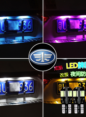 一汽威志夏利N57骏派A50A70CX65D60D80森雅R7R9车牌led后牌照灯泡