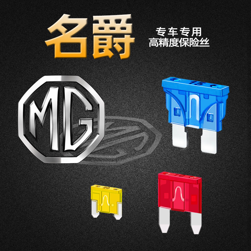 名爵ZSHSMG3MG5MG67领航锐腾行专用汽车保险丝插片点烟器雨刷水泵-封面