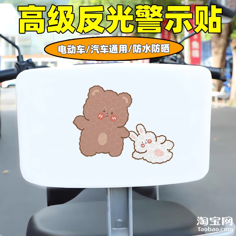 爱玛新日九号电动车装饰反光贴纸摩托头盔汽车小熊兔贴画划痕遮挡