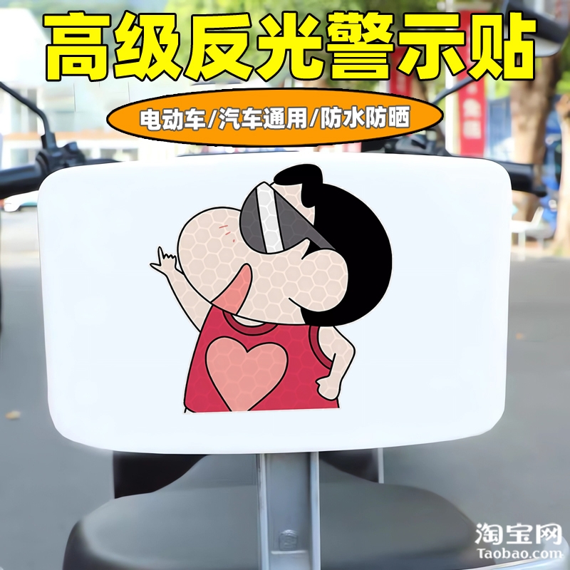 爱玛新日九号电动车装饰反光贴纸摩托头盔汽车蜡笔小新贴划痕遮挡