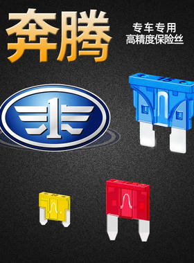 奔腾专用B30B50B70B90X40X80T33T55T77T99汽车保险丝插片点烟器