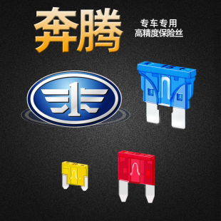 奔腾专用B30B50B70B90X40X80T33T55T77T99汽车保险丝插片点烟器