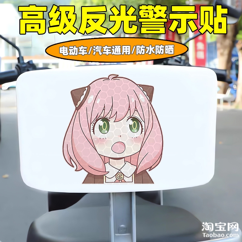 爱玛新日九号电动车装饰反光贴纸摩托头盔汽车阿尼亚贴画划痕遮挡