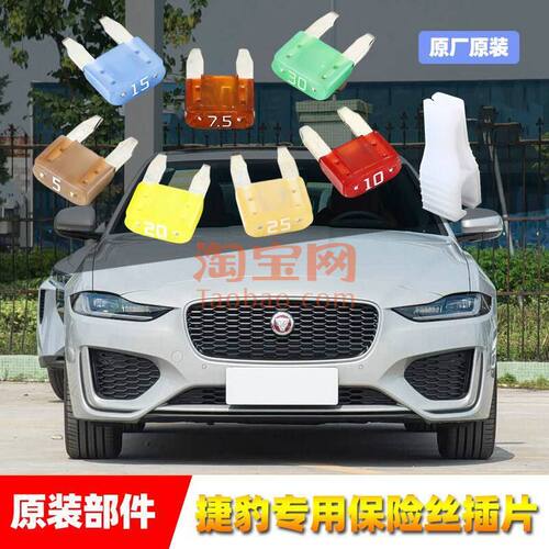 捷豹原厂保险丝插片适用XFLXELXKXFPACE汽车点烟器雨刷喷水保险管