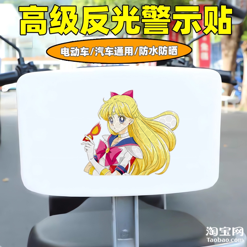 爱玛新日九号电动车装饰反光贴纸摩托头盔汽车划痕遮挡美少女战士