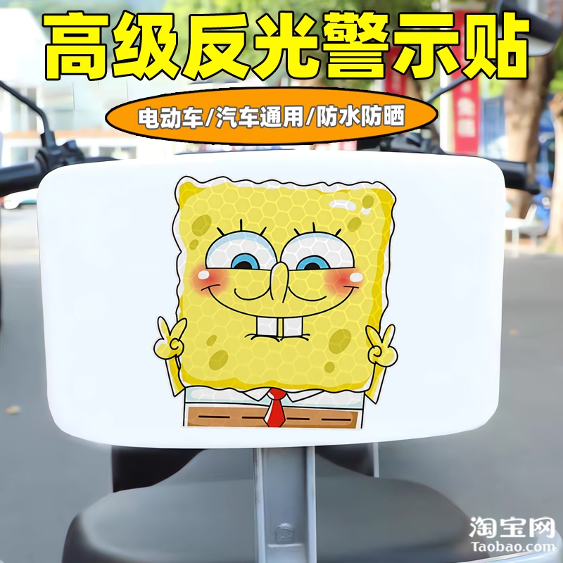 爱玛新日九号电动车装饰反光贴纸摩托头盔汽车海绵宝宝贴划痕遮挡