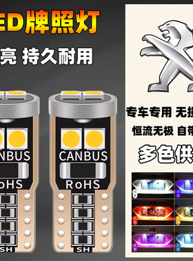 标致汽车改装led牌照灯灯泡t10