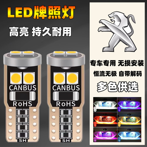 标致汽车改装led牌照灯灯泡t10