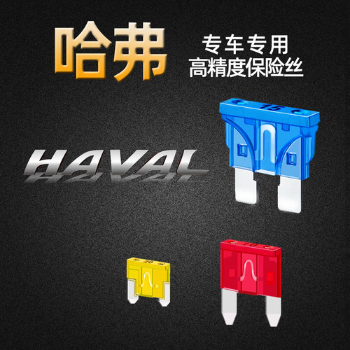 哈弗专用H3H2H4H5H6H9H7M6F5F7初恋大狗赤兔汽车保险丝插片点烟