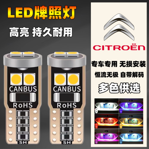 雪铁龙汽车改装led后牌照灯C4LC5C6爱丽舍世嘉天云逸尾车牌灯泡
