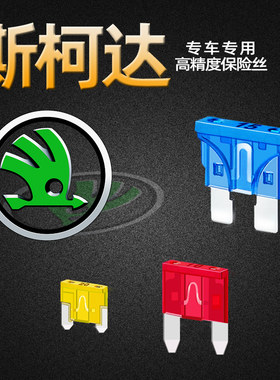 斯柯达专用明锐昕锐昕动锐柯米珞克柯迪亚克汽车保险丝插片点烟器