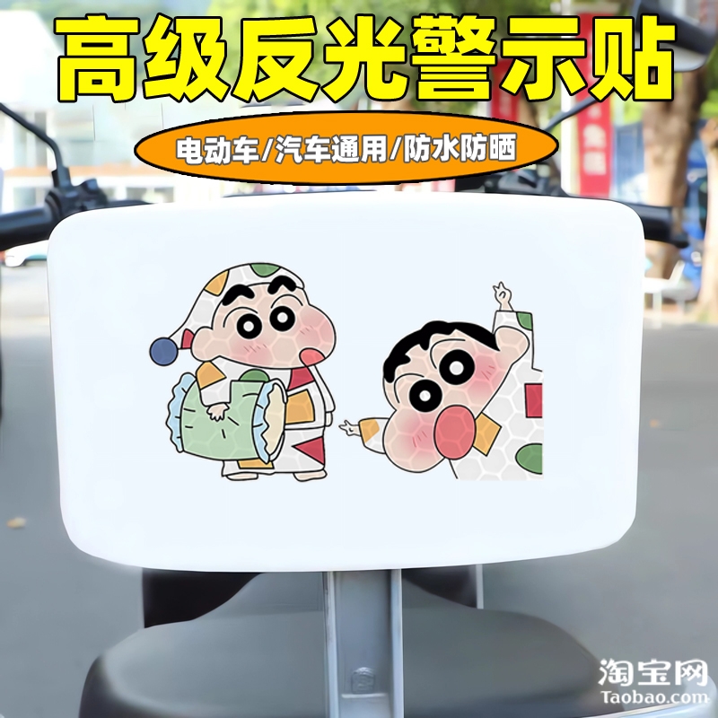 爱玛新日九号电动车装饰反光贴纸摩托头盔汽车蜡笔小新贴划痕遮挡