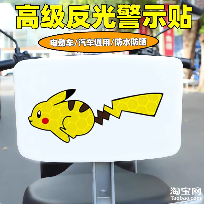 爱玛新日九号电动车装饰反光贴纸摩托头盔汽车皮卡丘贴画划痕遮挡