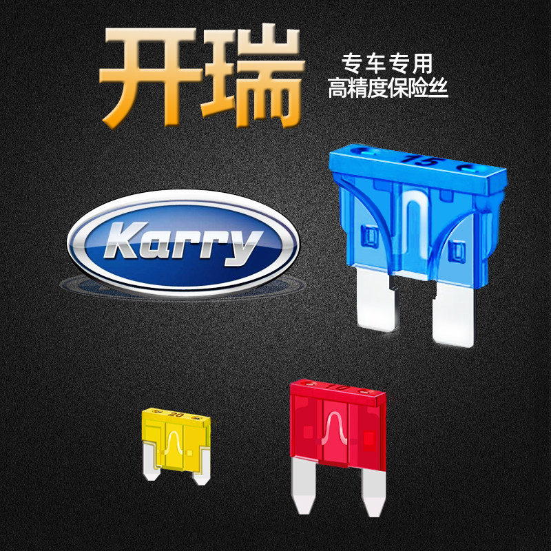 开瑞专用k50k60ev优优派翼胜虎雅劲杰虎汽车保险丝插片点烟器雨刷