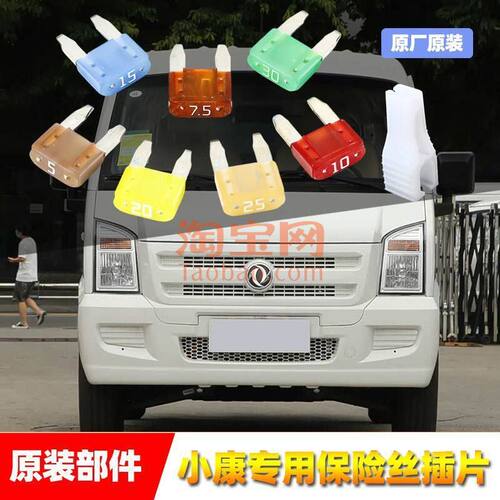 东风原厂保险丝小康D5712EC312567K01257V27雨刷喷水点烟器保险管