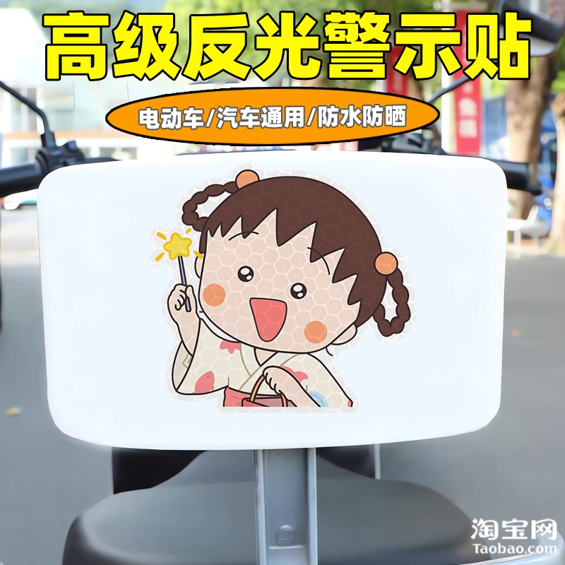 樱桃小丸子爱玛新日九号电动车装饰反光贴纸摩托头盔汽车划痕遮挡