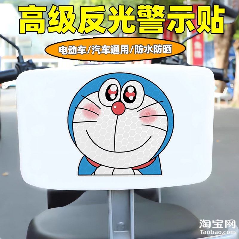 哆啦a梦爱玛新日九号电动车装饰反光贴纸摩托头盔汽车贴划痕遮挡
