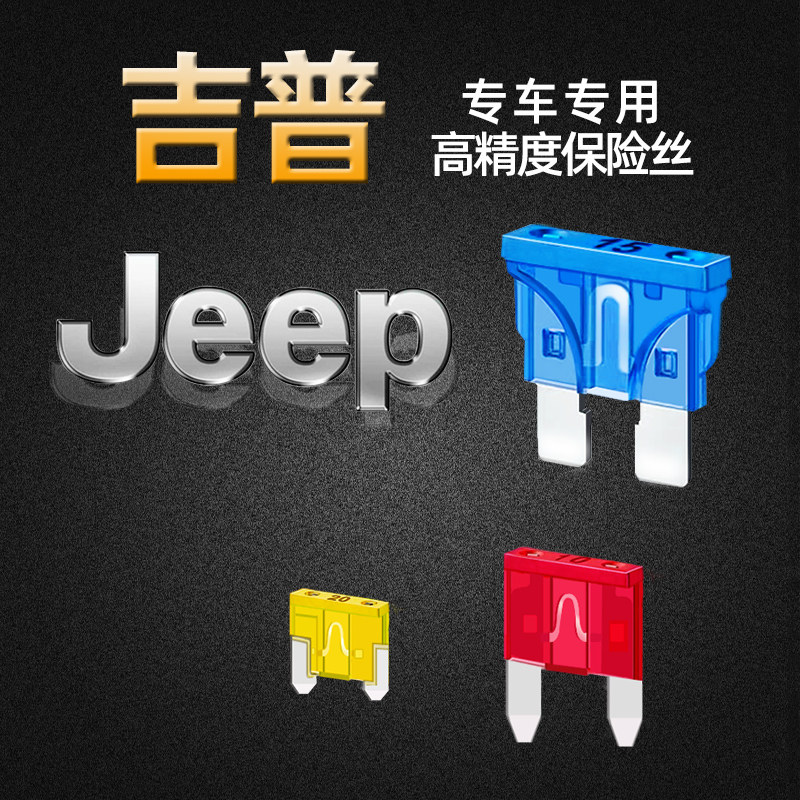 jeep吉普专用自由侠指南者牧马人自由光汽车保险丝插片点烟器熔断