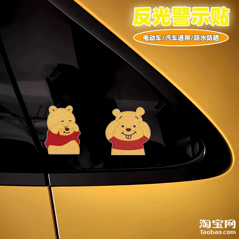 爱玛雅迪九号电动车装饰反光贴纸摩托头盔汽车维尼熊贴画划痕遮挡
