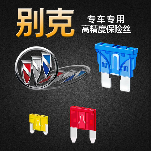 别克专用GL68昂科拉凯越威阅英朗微蓝君威越汽车保险丝插片点烟器