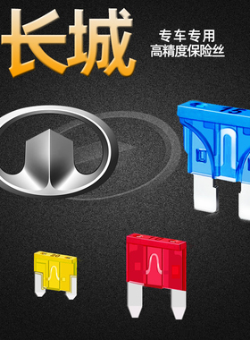 长城M1234C20RC30C50V80酷熊精灵风骏357炮汽车保险丝插片点烟器