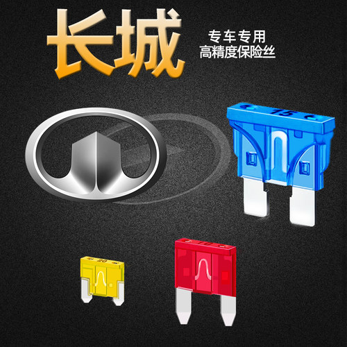 长城M1234C20RC30C50V80酷熊精灵风骏357炮汽车保险丝插片点烟器