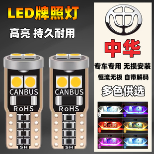 led后牌照灯V3V5V6V7H3骏捷尊驰H230H530尾车牌灯泡 中华汽车改装