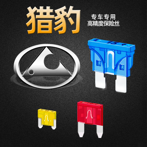 猎豹专用Q6CS7CS9CS10黑金刚飞腾扬铃CT57汽车保险丝插片点烟器