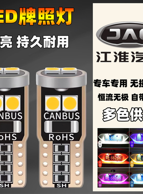 江淮汽车改装led后牌照灯和悦iEV6EA50瑞风S2S3S4S5S7M3M4M5灯泡