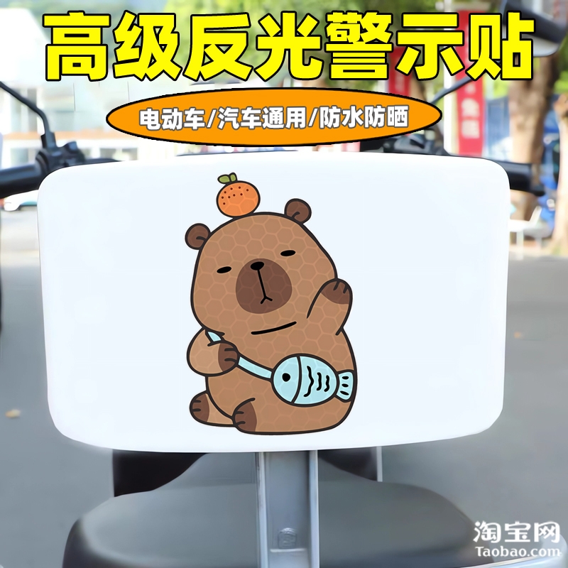 爱玛新日九号电动车装饰反光贴纸摩托头盔汽车卡皮巴拉贴划痕遮挡