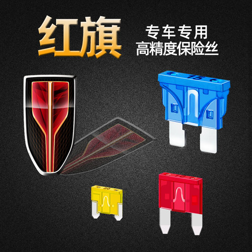 红旗专用H5H7H9HS3HS5HS7HS9汽车保险丝插片点烟器雨刷喇叭熔断丝