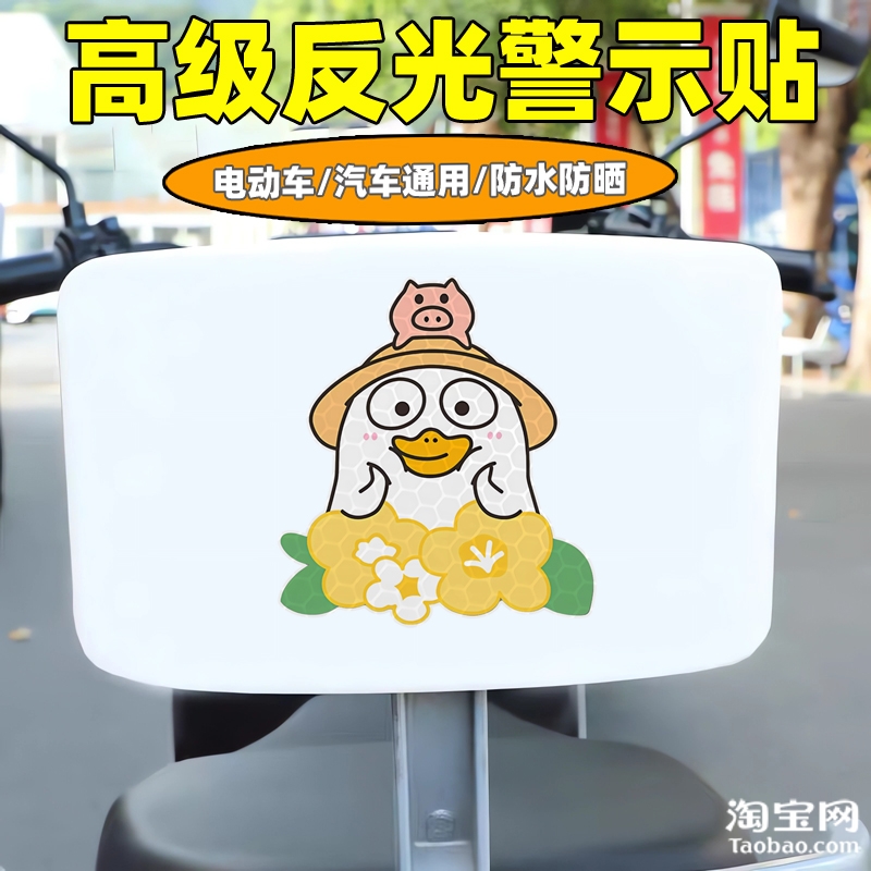 爱玛新日九号电动车装饰反光贴纸摩托头盔汽车小刘鸭贴画划痕遮挡