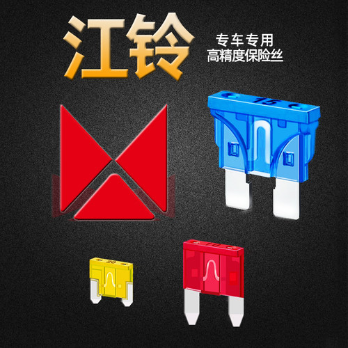 江铃特顺宝典域虎3579驭胜S350330专用汽车保险丝插片点烟器雨刷