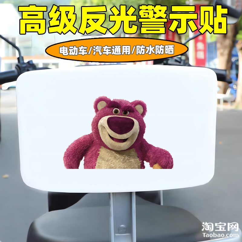 爱玛新日九号电动车装饰反光贴纸摩托头盔汽车草莓熊贴画划痕遮挡